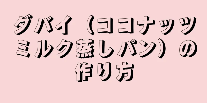 ダバイ（ココナッツミルク蒸しパン）の作り方