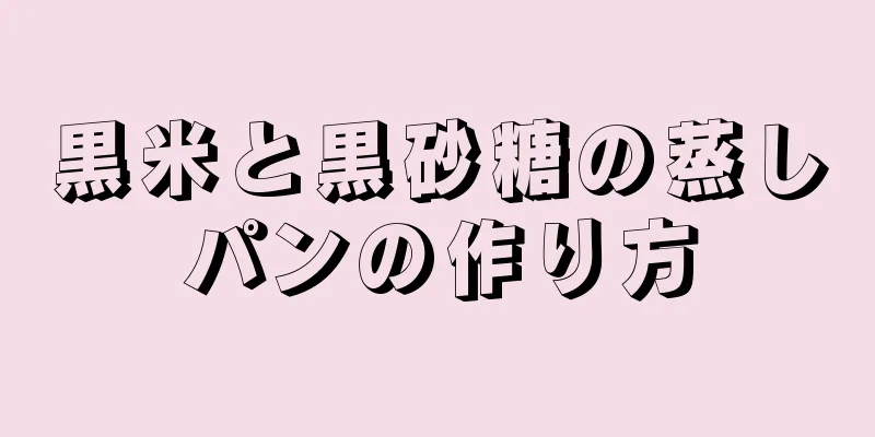 黒米と黒砂糖の蒸しパンの作り方