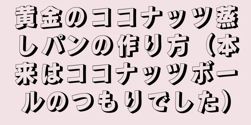 黄金のココナッツ蒸しパンの作り方（本来はココナッツボールのつもりでした）