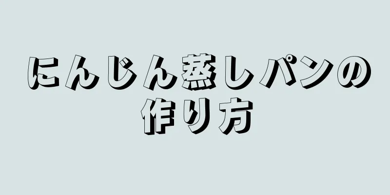 にんじん蒸しパンの作り方