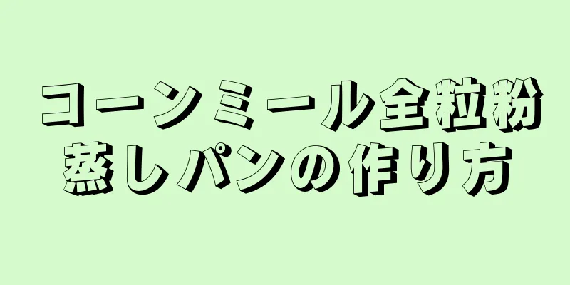 コーンミール全粒粉蒸しパンの作り方