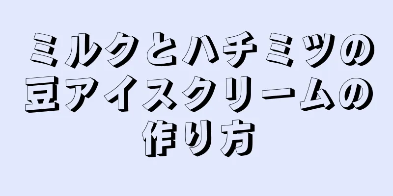 ミルクとハチミツの豆アイスクリームの作り方