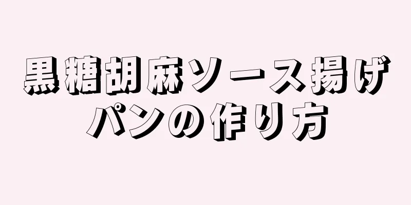 黒糖胡麻ソース揚げパンの作り方