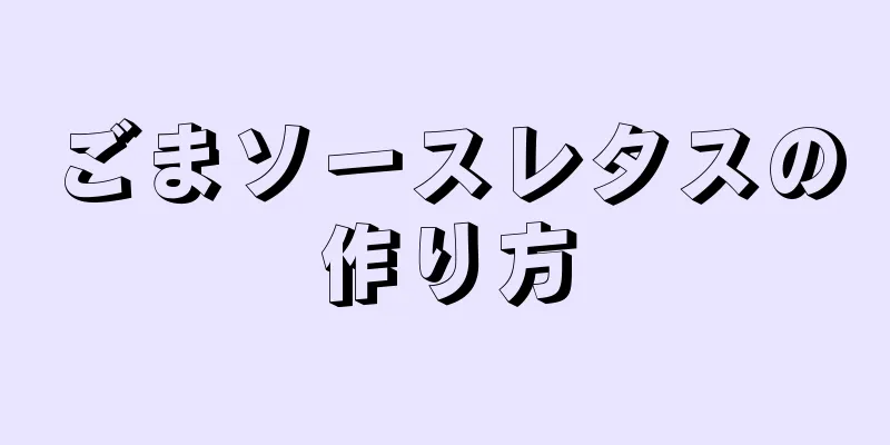 ごまソースレタスの作り方