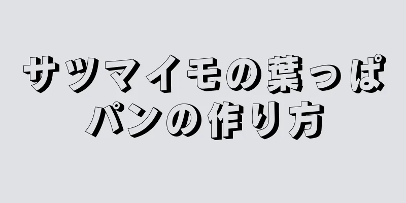 サツマイモの葉っぱパンの作り方