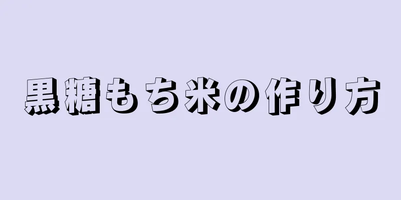 黒糖もち米の作り方