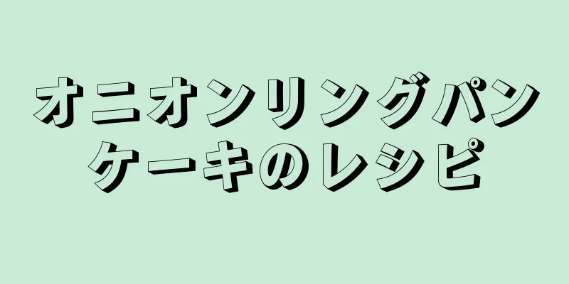 オニオンリングパンケーキのレシピ