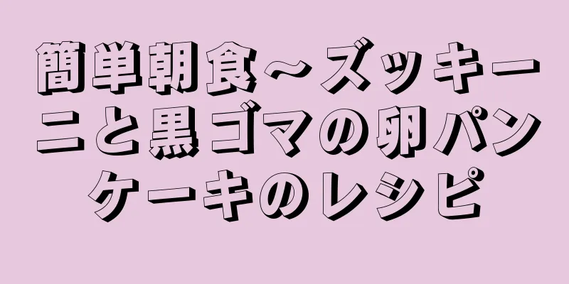 簡単朝食～ズッキーニと黒ゴマの卵パンケーキのレシピ