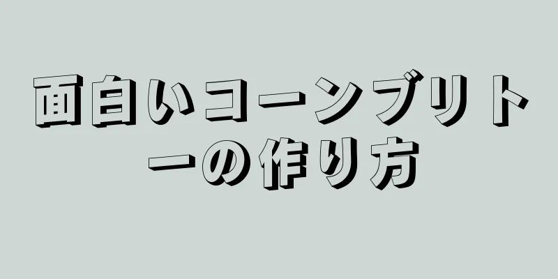 面白いコーンブリトーの作り方