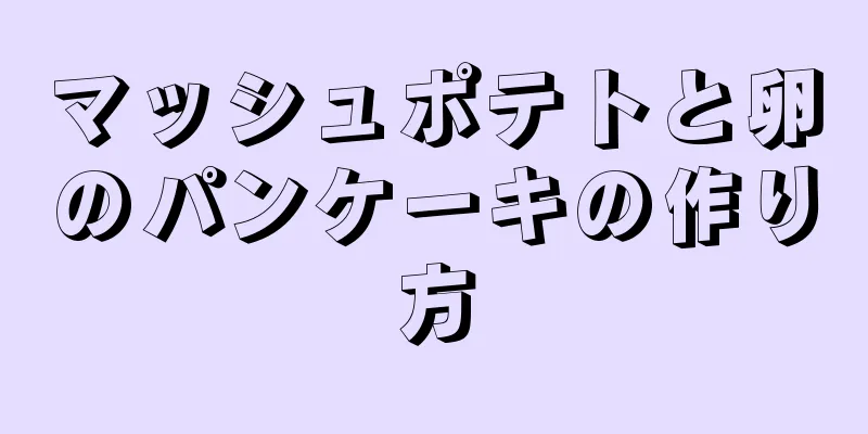 マッシュポテトと卵のパンケーキの作り方