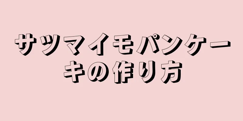 サツマイモパンケーキの作り方