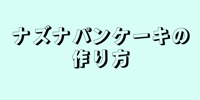 ナズナパンケーキの作り方