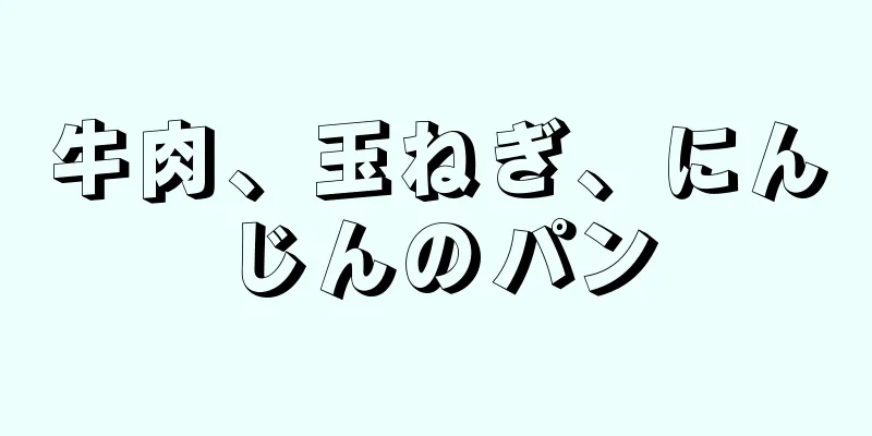 牛肉、玉ねぎ、にんじんのパン