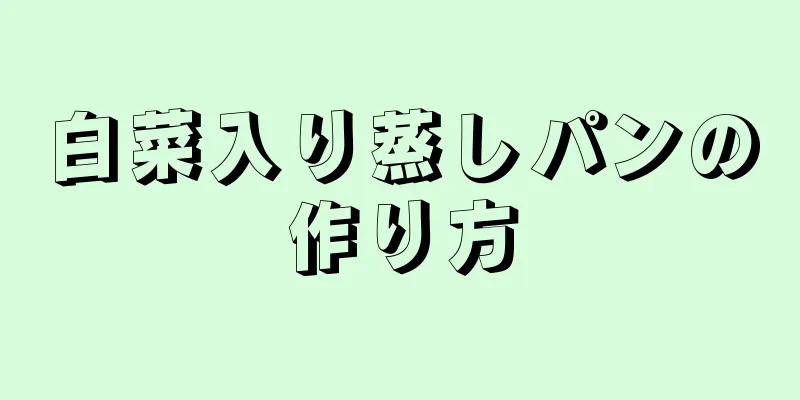 白菜入り蒸しパンの作り方