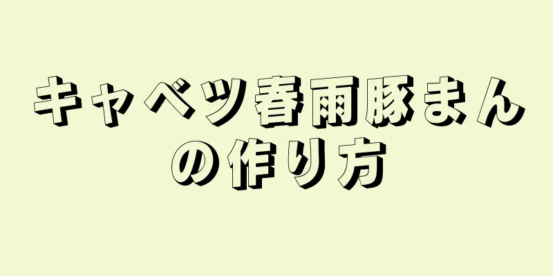 キャベツ春雨豚まんの作り方