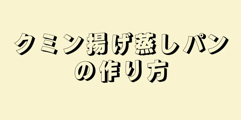 クミン揚げ蒸しパンの作り方