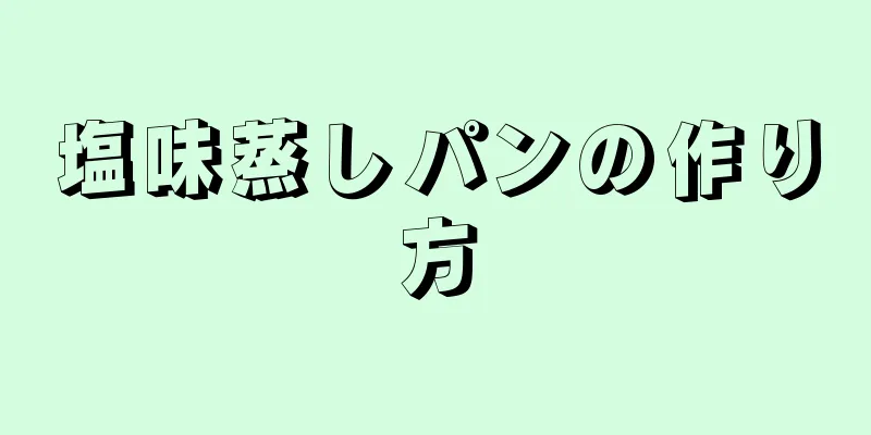 塩味蒸しパンの作り方