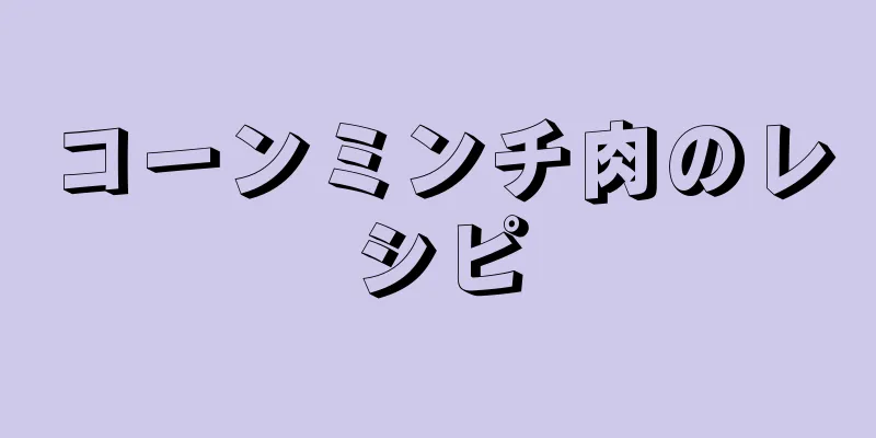 コーンミンチ肉のレシピ