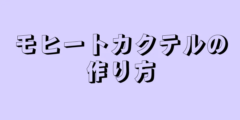 モヒートカクテルの作り方