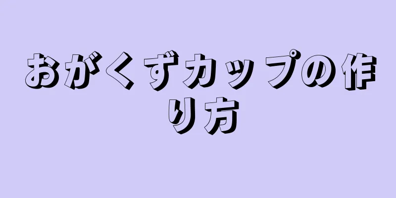 おがくずカップの作り方