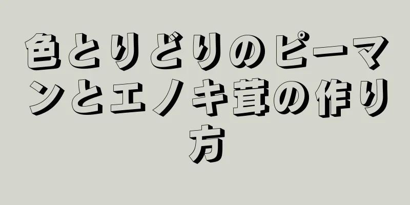 色とりどりのピーマンとエノキ茸の作り方