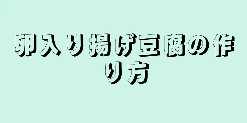 卵入り揚げ豆腐の作り方