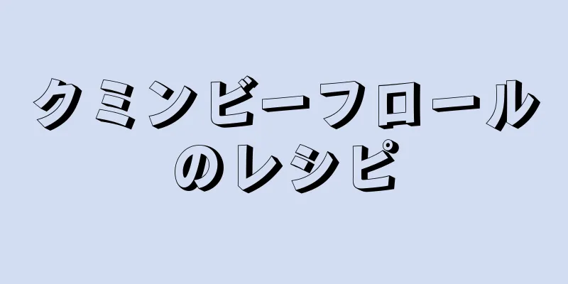 クミンビーフロールのレシピ