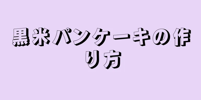 黒米パンケーキの作り方