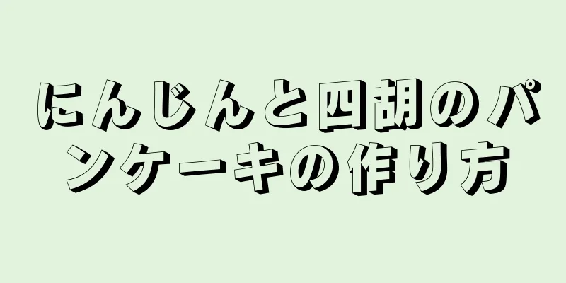 にんじんと四胡のパンケーキの作り方