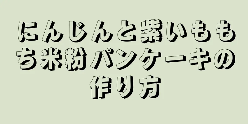 にんじんと紫いももち米粉パンケーキの作り方