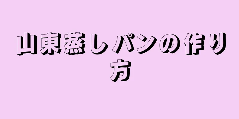 山東蒸しパンの作り方