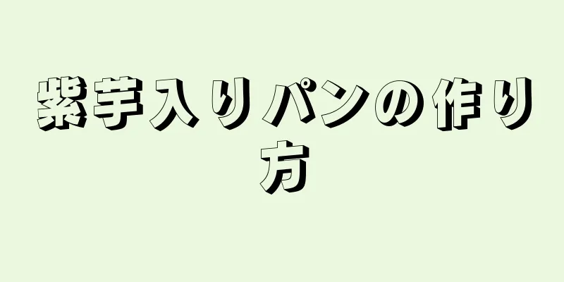 紫芋入りパンの作り方