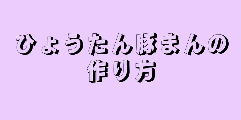 ひょうたん豚まんの作り方