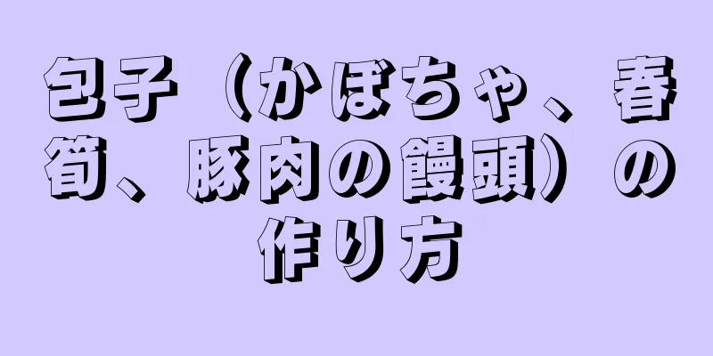 包子（かぼちゃ、春筍、豚肉の饅頭）の作り方