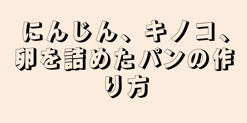 にんじん、キノコ、卵を詰めたパンの作り方