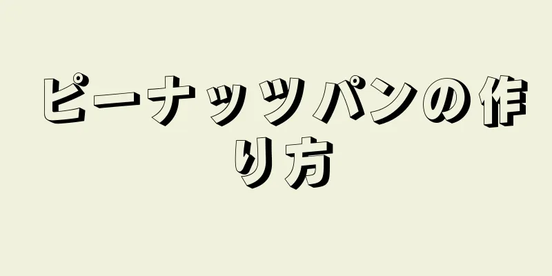 ピーナッツパンの作り方