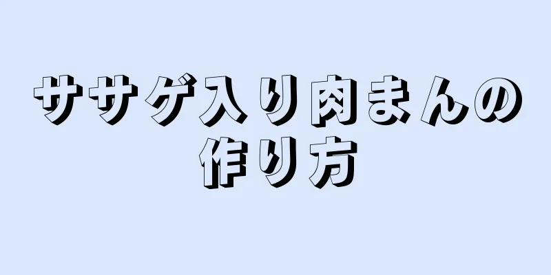 ササゲ入り肉まんの作り方