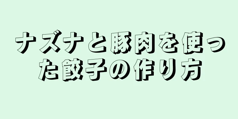 ナズナと豚肉を使った餃子の作り方