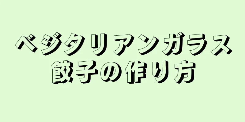 ベジタリアンガラス餃子の作り方