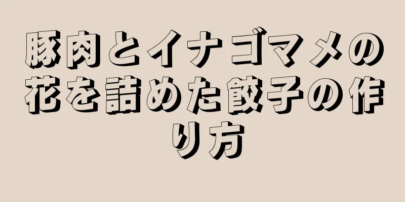 豚肉とイナゴマメの花を詰めた餃子の作り方