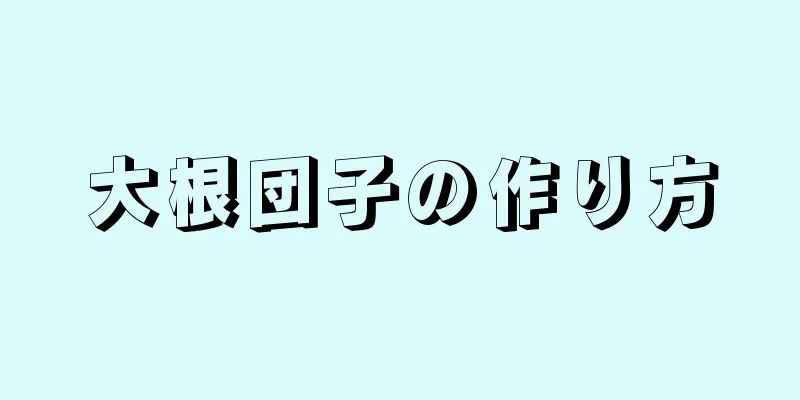 大根団子の作り方