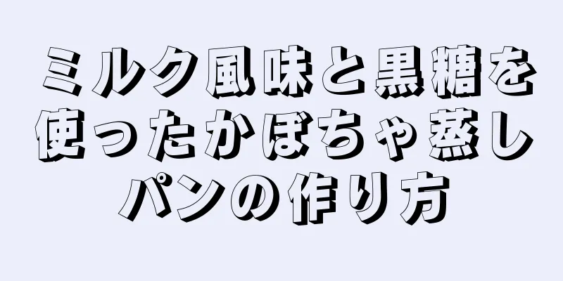 ミルク風味と黒糖を使ったかぼちゃ蒸しパンの作り方