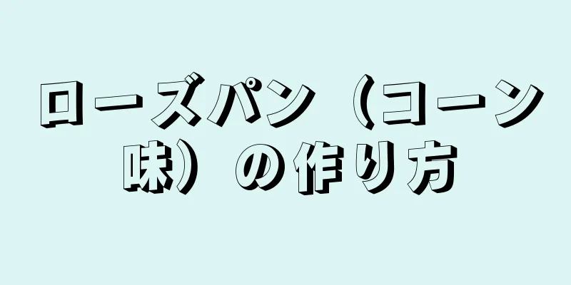 ローズパン（コーン味）の作り方