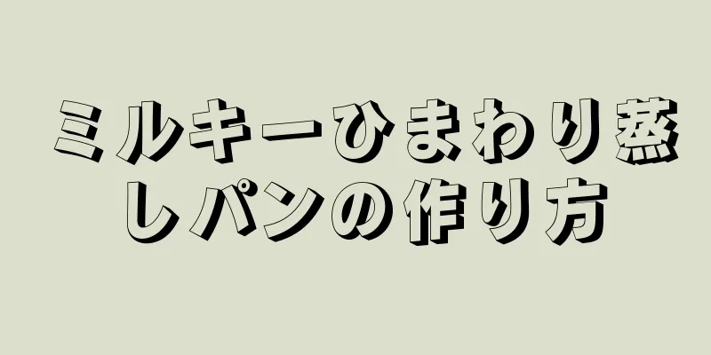 ミルキーひまわり蒸しパンの作り方