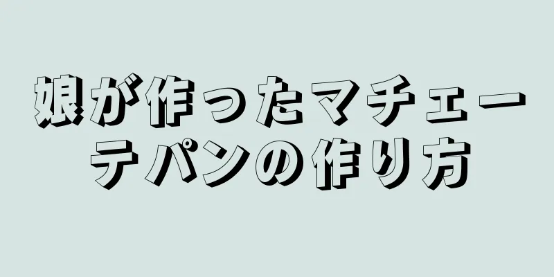 娘が作ったマチェーテパンの作り方