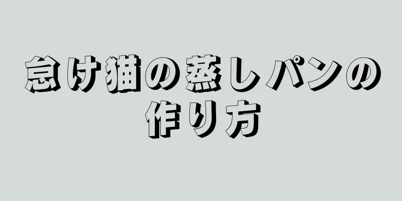 怠け猫の蒸しパンの作り方