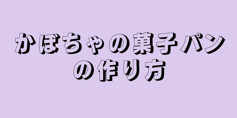 かぼちゃの菓子パンの作り方