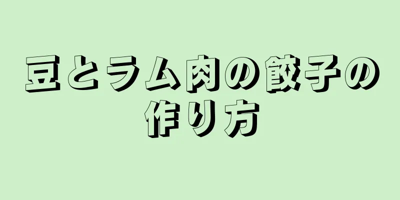 豆とラム肉の餃子の作り方