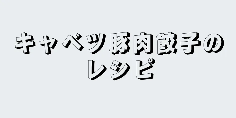 キャベツ豚肉餃子のレシピ