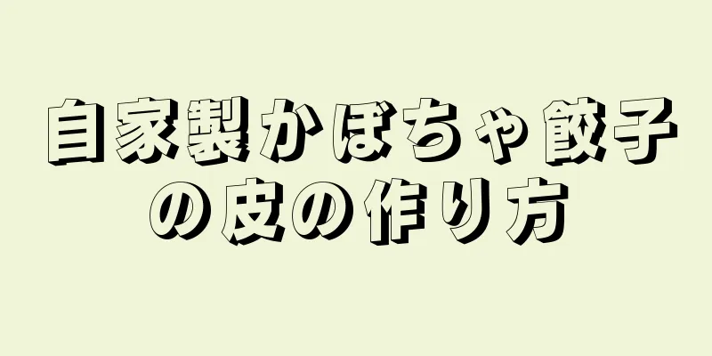 自家製かぼちゃ餃子の皮の作り方